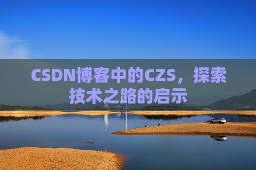 CSDN博客中的CZS，探索技术之路的启示